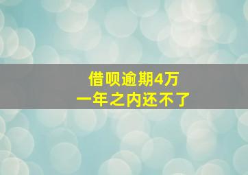 借呗逾期4万 一年之内还不了